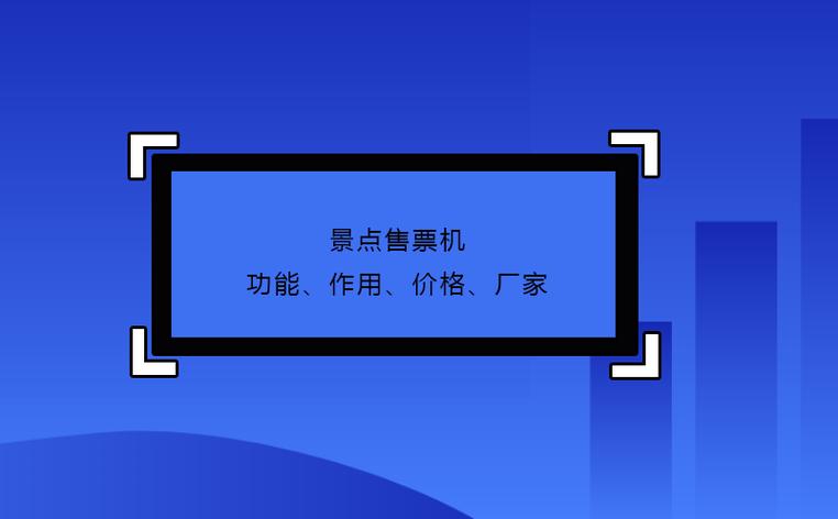 景点售票机功能作用价格厂家 售票机
