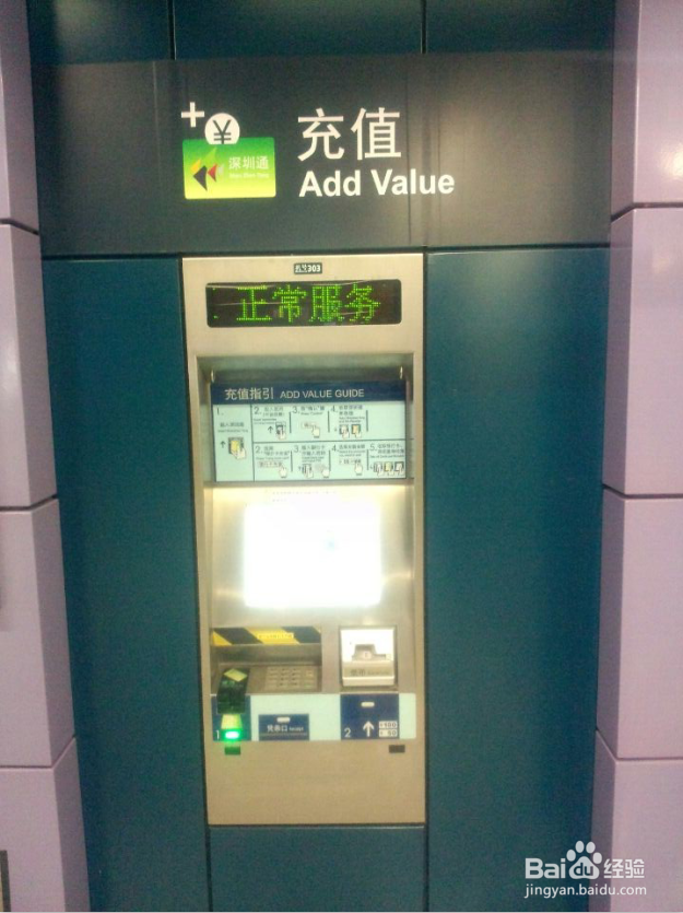 深圳通地铁自助充值机与售票机使用指南